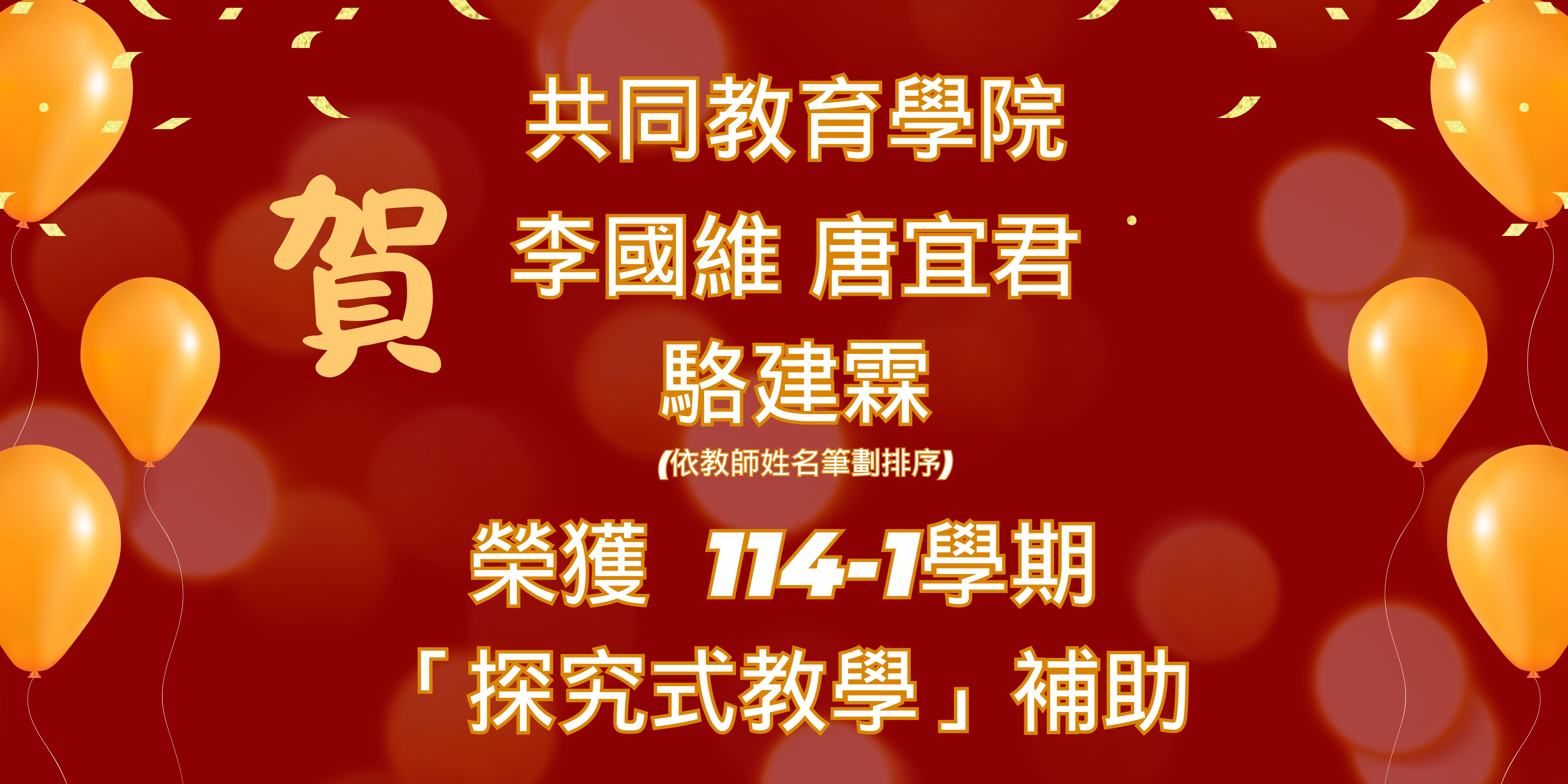 114-1學期「探究式教學」核定補助公告