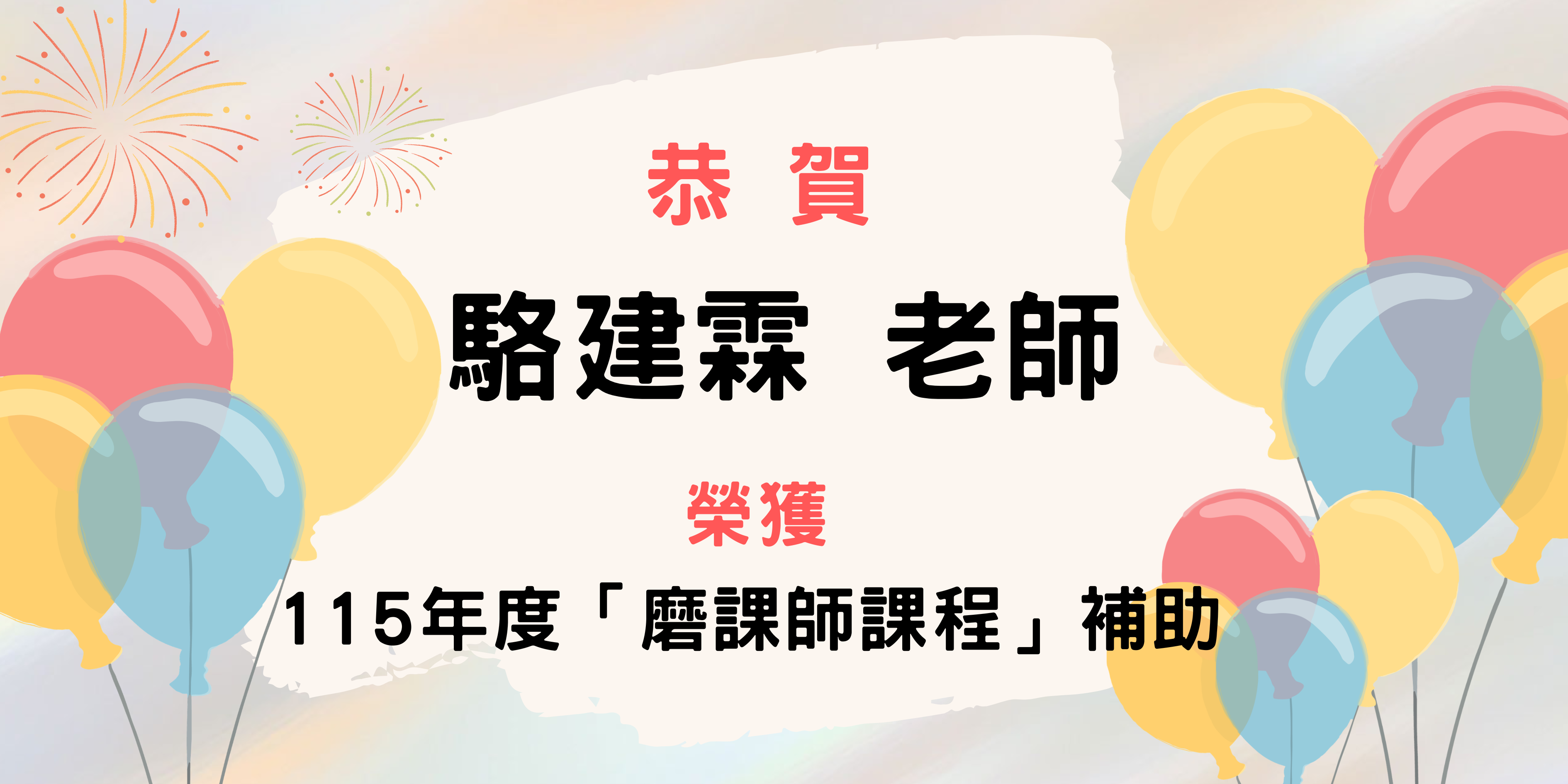 115年度「磨課師課程」核定補助公告