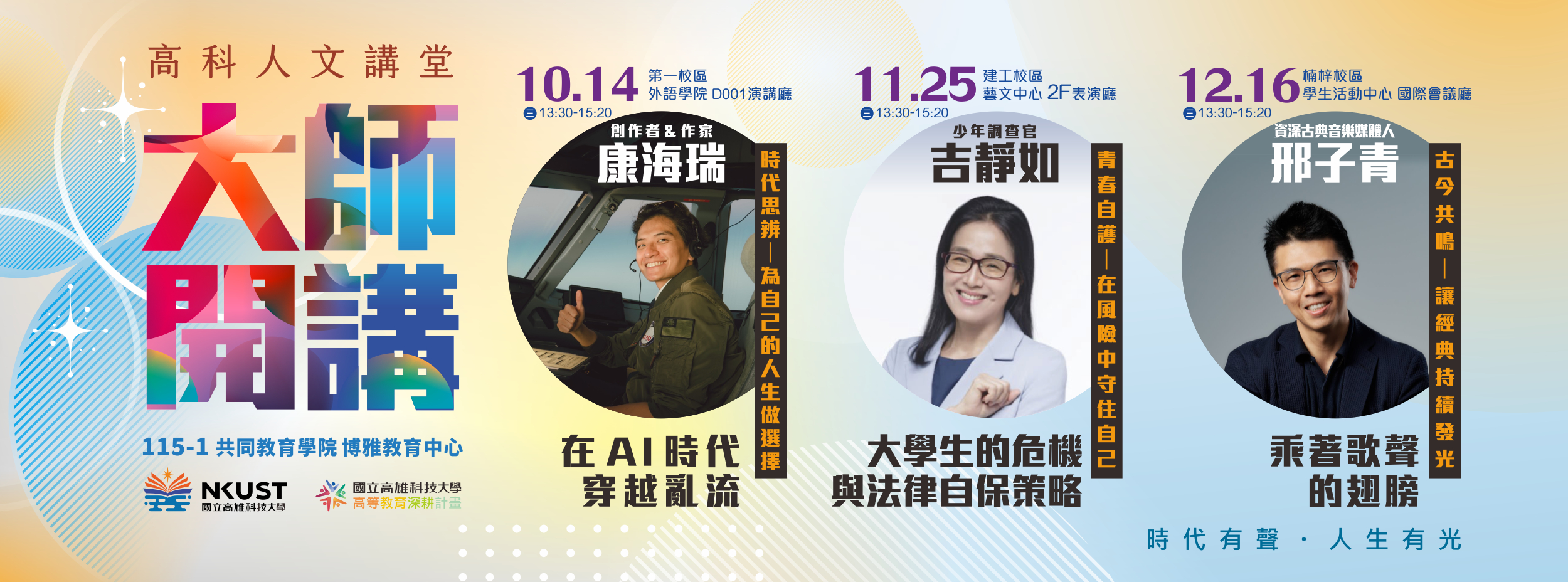 博雅教育中心_115-1高科人文講堂X大師開講