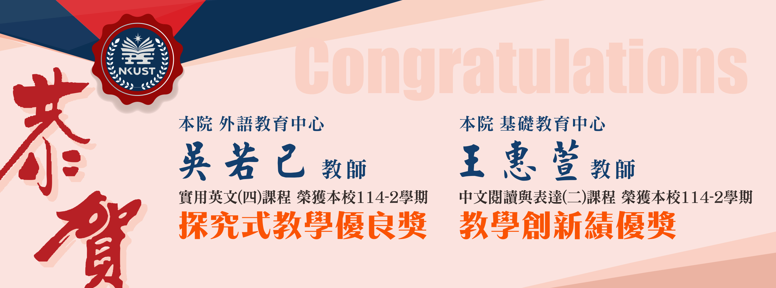 賀114-2學期 吳若己老師探究式教學優良獎/王惠萱老師教學創新績優獎