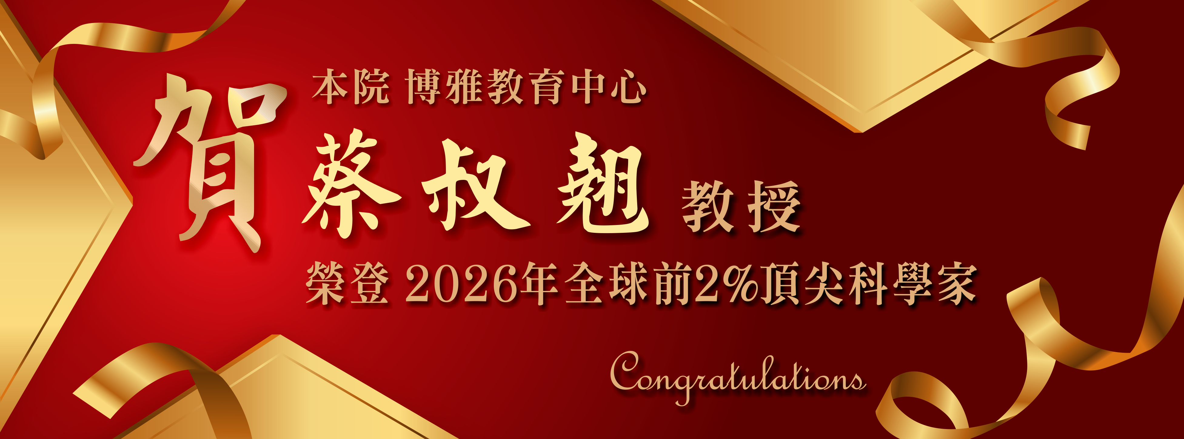 賀 本院 博雅教育中心 蔡叔翹教授 榮登2026年全球前2%頂尖科學家